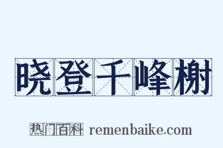 晓登千峰榭是什么意思的图片